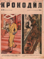 Обложка для Крокодил, 1934 , № 25.pdf